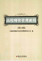 高校师资管理新探 第14辑