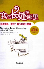 我的长处在哪里 如何引导叛逆青少年走出困境