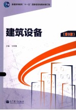 建筑设备 第3版