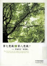 第七意识与第八意识?穿越时空(超意识)