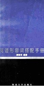 英语形容词搭配手册