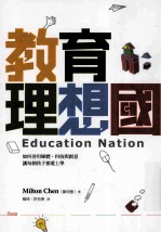 教育理想国:如何善用媒体、科技与创意,让每个孩子都爱上学