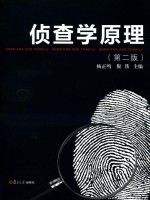 侦查学原理 第2版