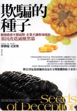 欺骗的种子：揭发政府不想面对、企业不让你知道的基因改造灭种黑幕