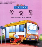 汽车小达人 公交车