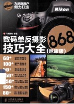 数码单反摄影技巧大全868 尼康版